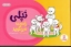 تصویر  داستان های تپلی - تپلی راست می گوید (بیاضی-شمیز)